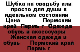 Шубка на свадьбу или просто для души в идеальном состоянии › Цена ­ 1 500 - Пермский край, Пермь г. Одежда, обувь и аксессуары » Женская одежда и обувь   . Пермский край,Пермь г.